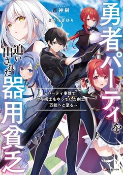 The Jack-of-All-Trades Kicked Out of the Hero’s Party Cover Image